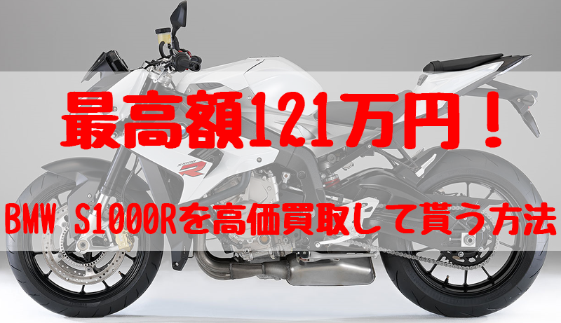 s1000r,買取